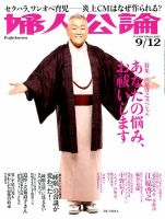 婦人公論 2017年9/12号 表紙