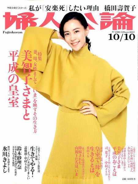 婦人公論 2017年10/10号 (発売日2017年09月26日) 表紙