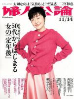 婦人公論 2017年11/14号 表紙