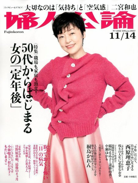 婦人公論 2017年11/14号 (発売日2017年10月24日) 表紙
