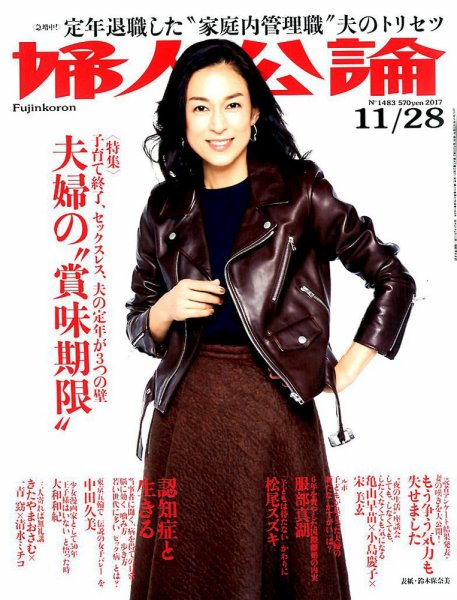 婦人公論 2017年11/28号 (発売日2017年11月14日) 表紙