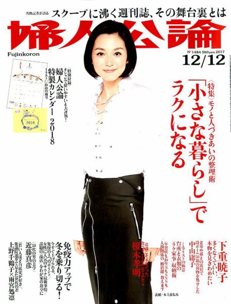 婦人公論 2017年12/12号 (発売日2017年11月28日) 表紙