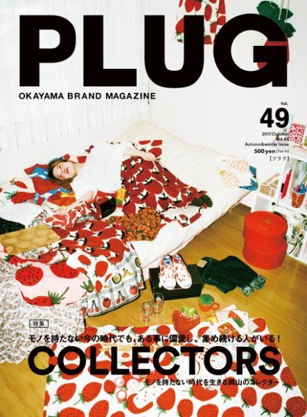 PLUG（プラグ） 49号 (発売日2017年09月25日) 表紙
