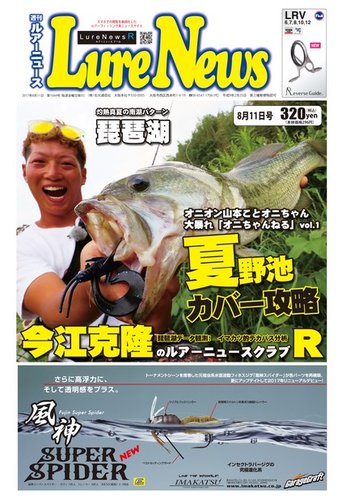 週刊 ルアーニュース 17 08 11号 発売日17年08月04日 雑誌 電子書籍 定期購読の予約はfujisan