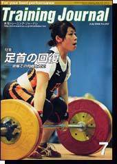 月刊トレーニングジャーナル 2004年7月号 (発売日2004年06月10日) 表紙