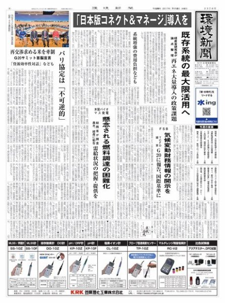 環境新聞 2376 (発売日2017年07月12日) 表紙