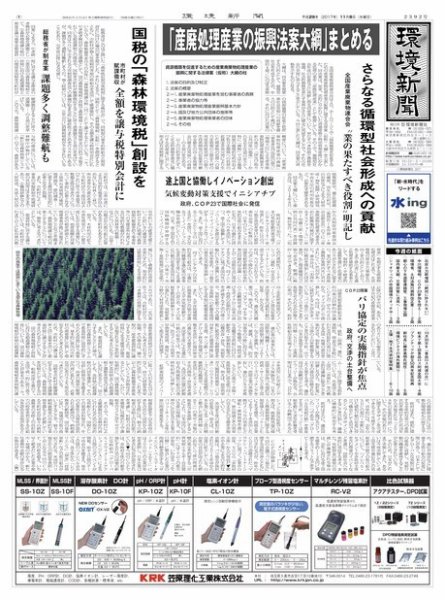 環境新聞 2392 (発売日2017年11月08日) 表紙