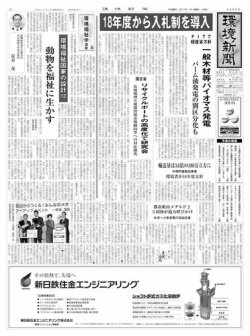 雑誌 定期購読の予約はfujisan 雑誌内検索 スクラップ が環境新聞の17年11月29日発売号で見つかりました
