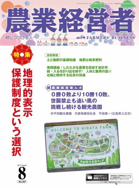 農業経営者 257 (発売日2017年07月28日) 表紙