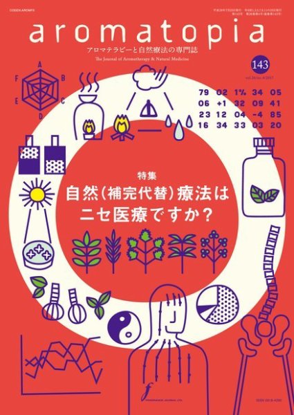 アロマトピア(aromatopia) No.143 (発売日2017年07月25日) 表紙