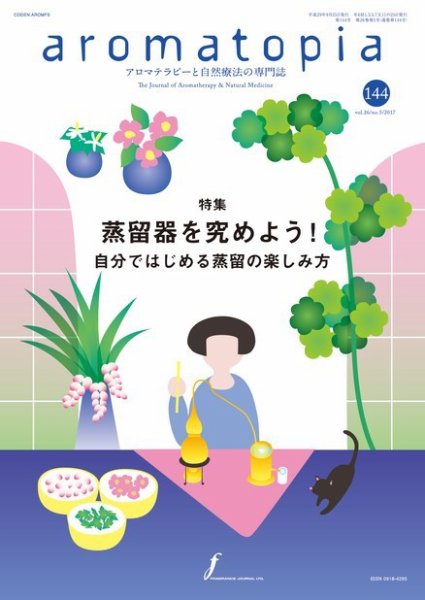 アロマトピア(aromatopia) No.144 (発売日2017年09月25日) 表紙