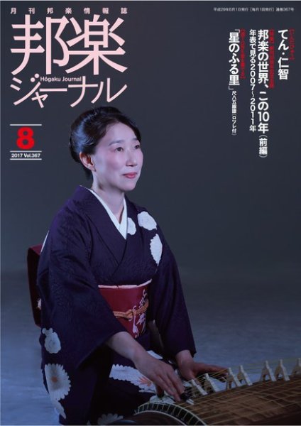 邦楽ジャーナル 367号 (発売日2017年08月01日) 表紙
