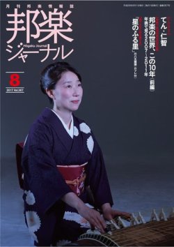 邦楽ジャーナル 367号 (発売日2017年08月01日) | 雑誌/電子書籍/定期購読の予約はFujisan