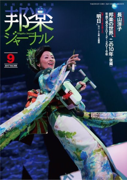 邦楽ジャーナル 368号 (発売日2017年09月01日) 表紙