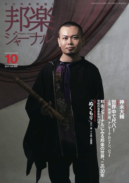 邦楽ジャーナル 369号 (発売日2017年10月01日) 表紙