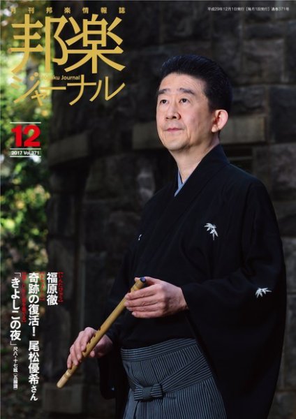 邦楽ジャーナル 371号 (発売日2017年11月28日) 表紙