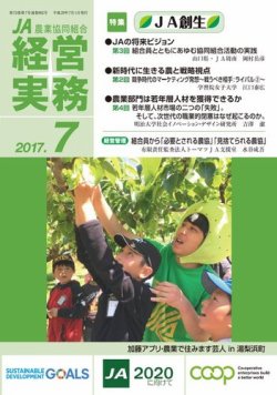 農業協同組合経営実務 7月号 (発売日2017年07月01日) 表紙