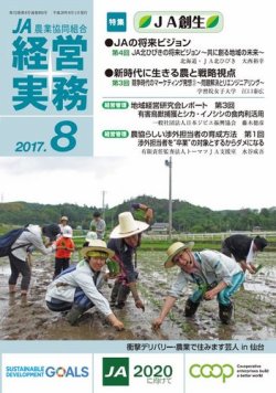農業協同組合経営実務 8月号 (発売日2017年08月01日) 表紙