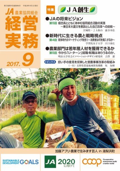 農業協同組合経営実務 9月号 (発売日2017年09月01日) 表紙
