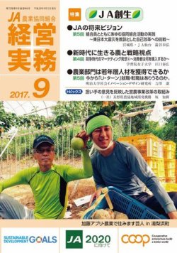 農業協同組合経営実務 9月号 (発売日2017年09月01日) 表紙
