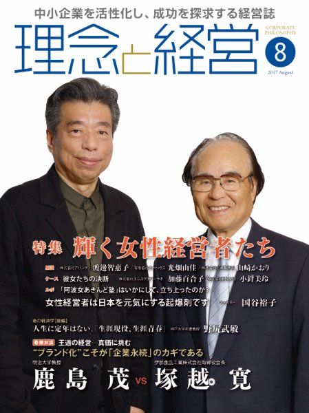理念と経営 2017年8月号 (発売日2017年07月21日) 表紙