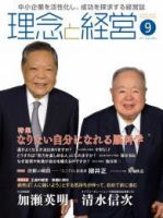 理念と経営 2017年9月号 (発売日2017年08月21日) 表紙