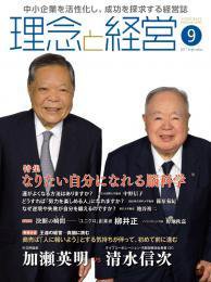 理念と経営 2017年9月号 (発売日2017年08月21日) 表紙
