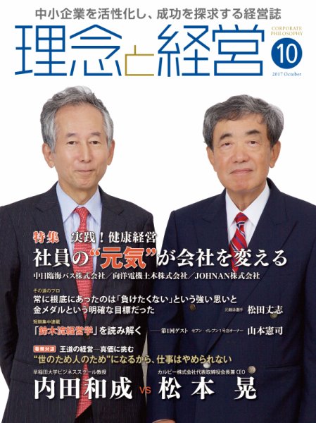 理念と経営 2017年10月号 (発売日2017年09月21日) 表紙