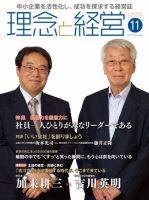 理念と経営 2017年11月号 (発売日2017年10月21日) 表紙