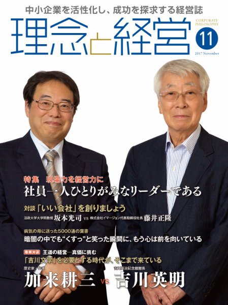 理念と経営 2017年11月号 (発売日2017年10月21日) 表紙
