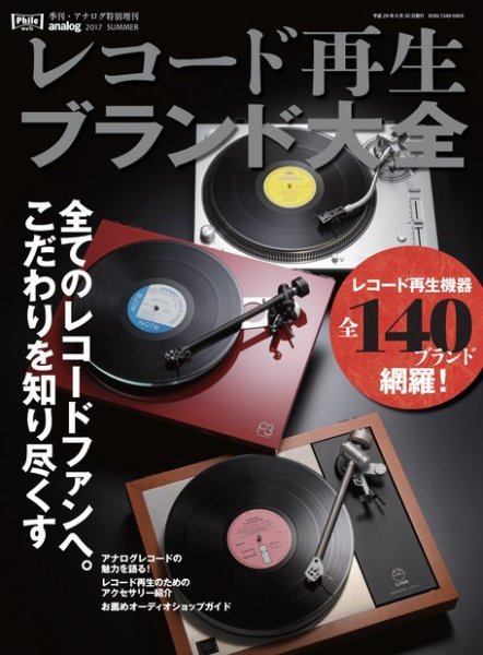 レコード再生ブランド大全 2017年05月16日発売号 表紙