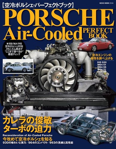 空冷ポルシェ パーフェクトガイドブック 17年03月30日発売号 雑誌 電子書籍 定期購読の予約はfujisan