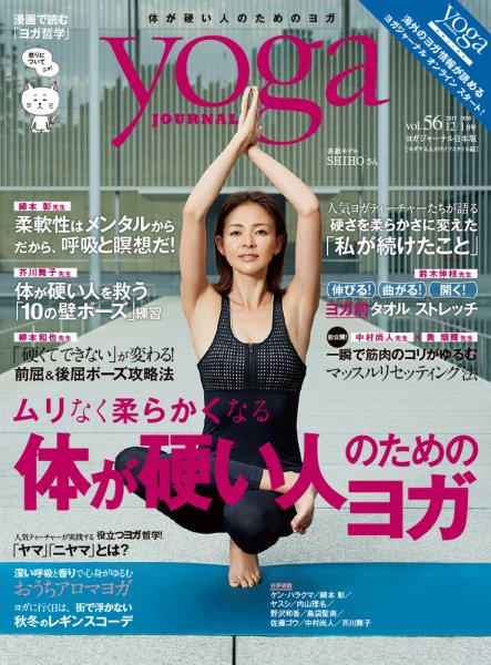 yoga JOURNAL（ヨガジャーナル） Vol.56 (発売日2017年11月20日) 表紙