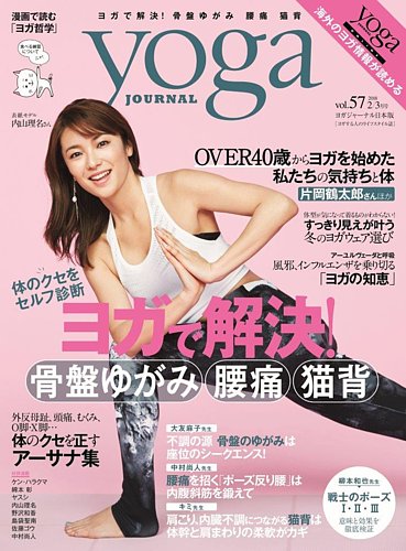 yoga JOURNAL（ヨガジャーナル） Vol.57 (発売日2018年01月20日