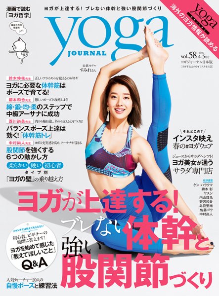 yoga JOURNAL（ヨガジャーナル） Vol.58 (発売日2018年03月20日) 表紙