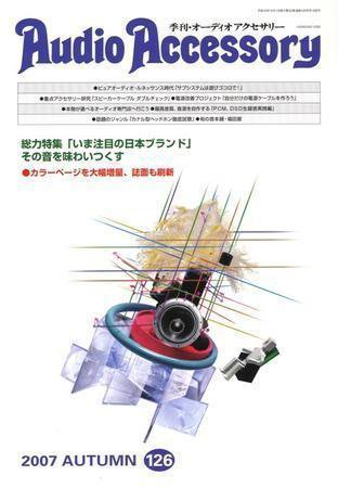 AudioAccessory(オーディオアクセサリー) 126号 (発売日2007年08月21日) 表紙