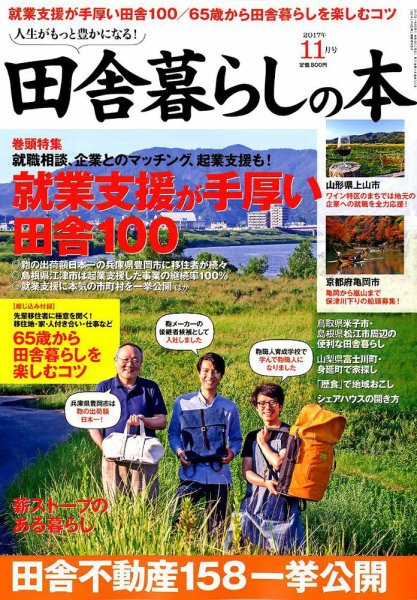 田舎暮らしの本 2017年11月号 (発売日2017年10月03日) 表紙