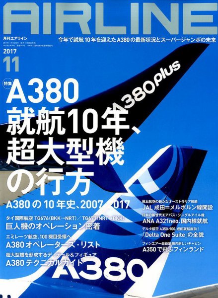 月刊エアライン 2017年11月号 (発売日2017年09月30日) 表紙