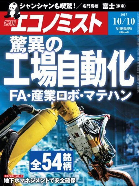 週刊エコノミスト 2017年10/10号 (発売日2017年10月02日) 表紙