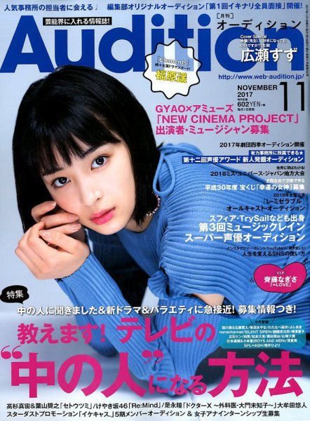 Audition blue（オーディション ブルー） 2017年11月号 (発売日2017年09月30日) 表紙