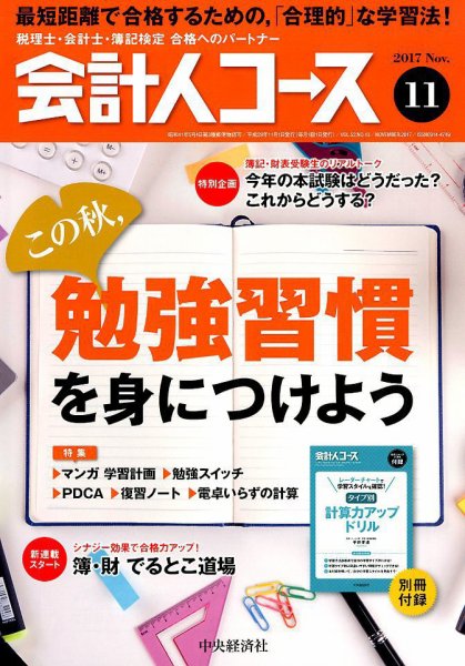 会計人コース 2017年11月号 (発売日2017年10月03日) 表紙