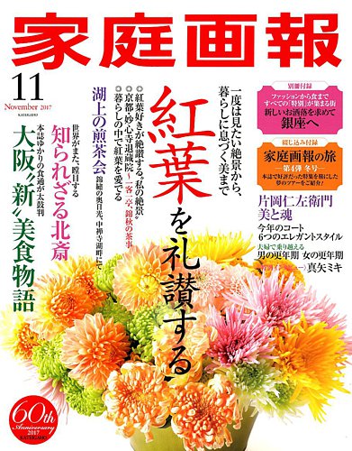 家庭画報 2017年10月号 家庭画報の最新号【2025年10月号 (発売日2025年09月01日