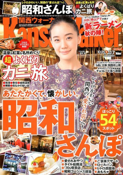 Kansai Walker (関西ウォーカー) 2017年11/7号 (発売日2017年10月24日) 表紙