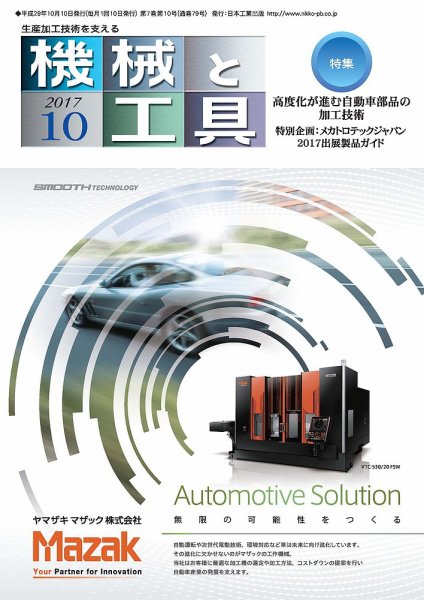 機械と工具 2017年10月号 (発売日2017年10月02日) 表紙