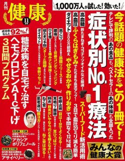 健康 2017年11月号 (発売日2017年10月02日) 表紙