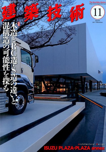 建築技術 814 2017/11 (発売日2017年10月17日) 表紙