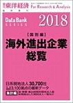 海外進出企業総覧［国別編］ 2018年度版の表紙