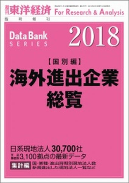 海外進出企業総覧［国別編］ 2018年度版 (発売日2018年04月09日) 表紙