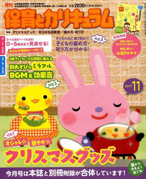 月刊 保育とカリキュラム 2017年11月号 (発売日2017年10月02日) 表紙