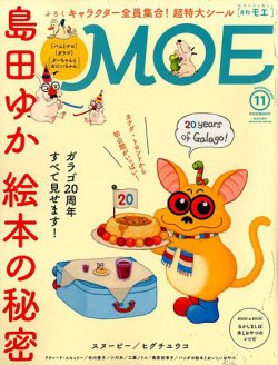 月刊 MOE(モエ) 2017年11月号 (発売日2017年10月03日) 表紙